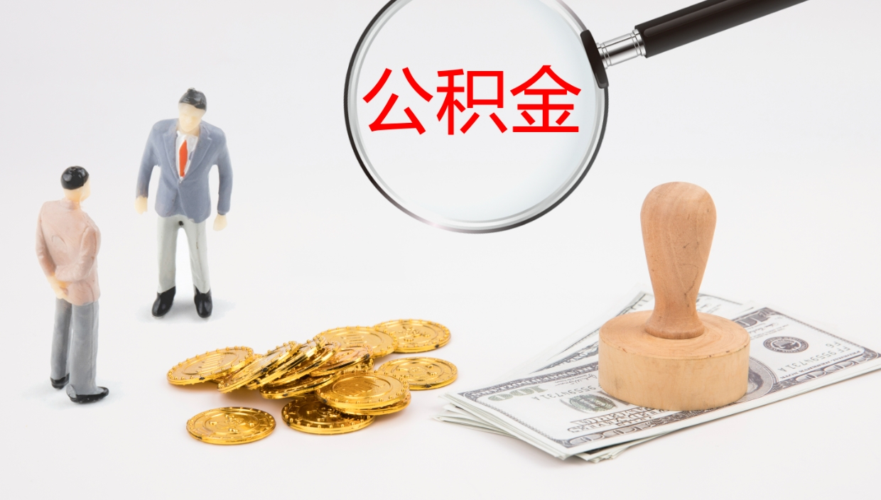 曹县离职半年之后公积金怎么取（离职半年了公积金能取出来吗）